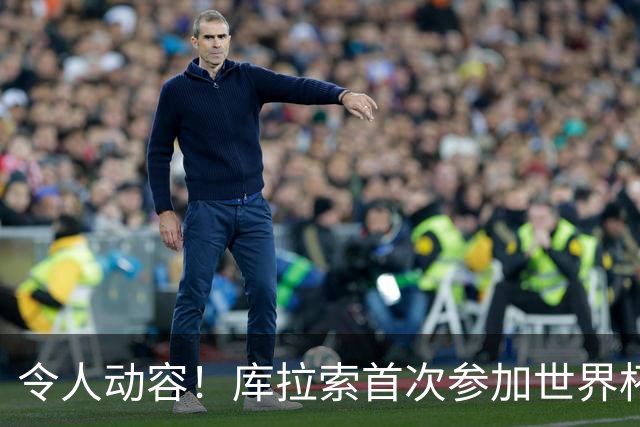 令人动容！库拉索首次参加世界杯，78岁老帅艾德沃卡特热泪盈眶