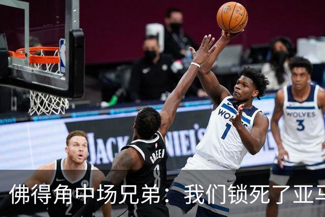 佛得角中场兄弟：我们锁死了亚马尔 西班牙让我们见识到世界级