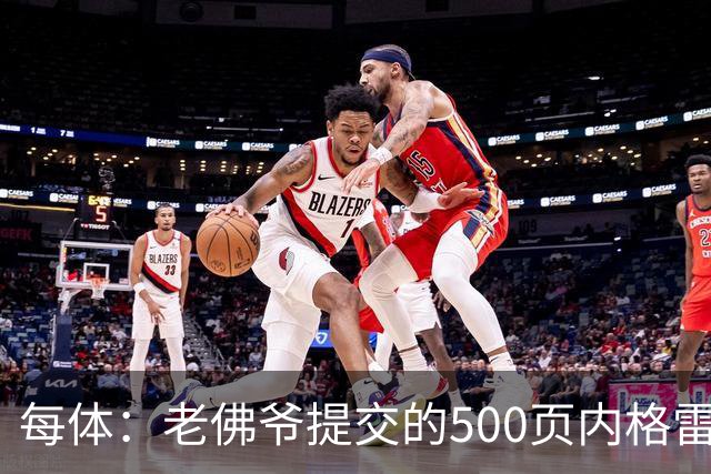 每体：老佛爷提交的500页内格雷拉案材料，对欧足联就是废纸一筐