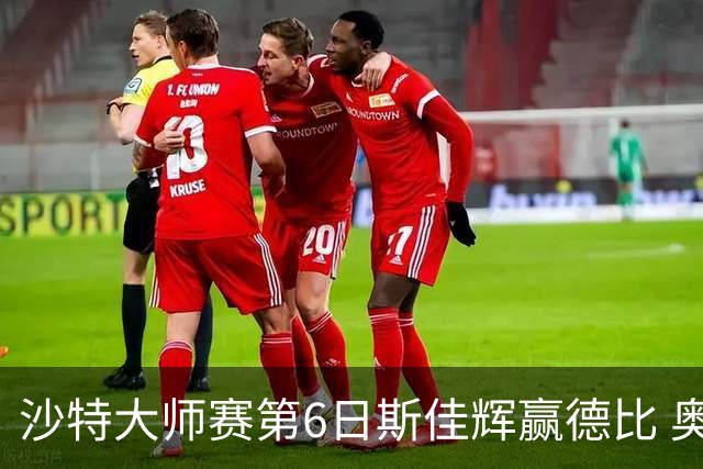 沙特大师赛第6日斯佳辉赢德比 奥沙利文6-5张安达