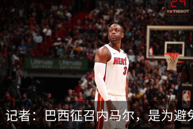 记者：巴西征召内马尔，是为避免他缺席成为球队表现不佳的借口