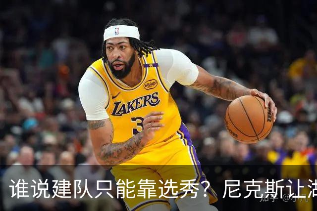 谁说建队只能靠选秀？尼克斯让湖人看到希望 交易梭哈有何不可？