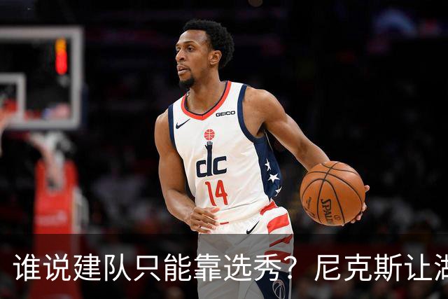 谁说建队只能靠选秀？尼克斯让湖人看到希望 交易梭哈有何不可？