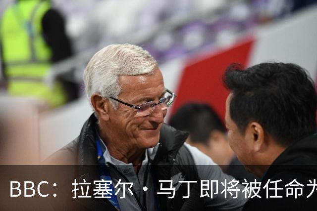 BBC：拉塞尔·马丁即将被任命为莱斯特城主帅